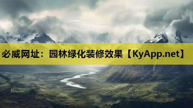 必威网址：园林绿化装修效果