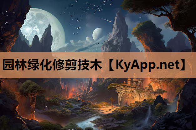 园林绿化修剪技木
