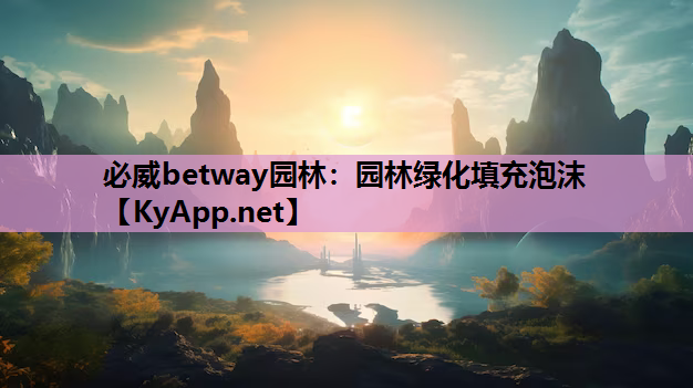 必威betway园林：园林绿化填充泡沫