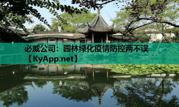 必威公司：园林绿化疫情防控两不误