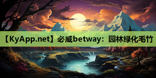 必威betway：园林绿化毛竹
