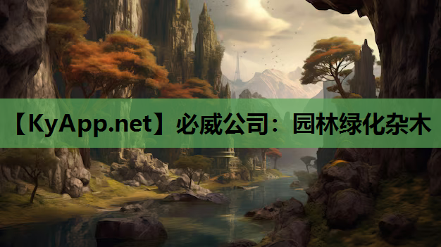 必威公司：园林绿化杂木