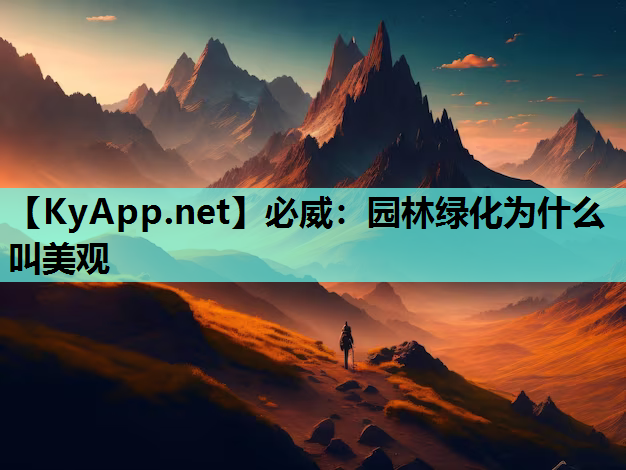 必威：园林绿化为什么叫美观