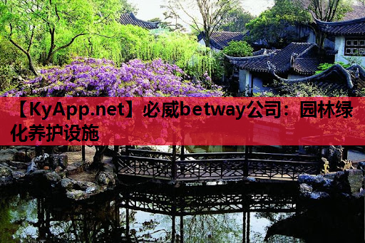 必威betway公司：园林绿化养护设施