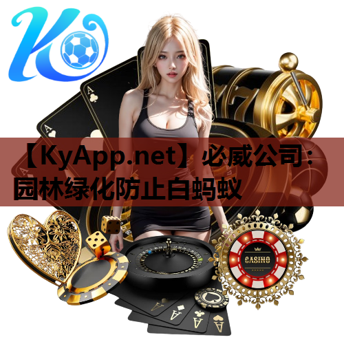 必威公司：园林绿化防止白蚂蚁