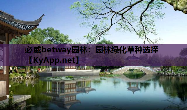 必威betway园林：园林绿化草种选择