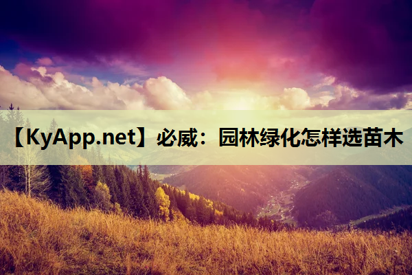 必威：园林绿化怎样选苗木