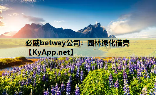 必威betway公司：园林绿化借壳