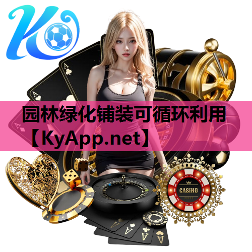 园林绿化铺装可循环利用