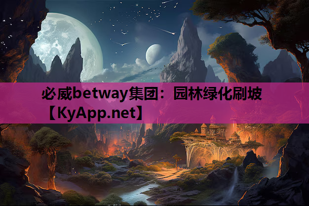 必威betway集团：园林绿化刷坡