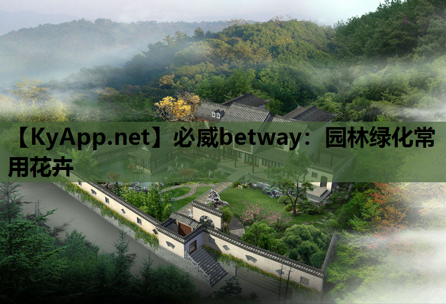 必威betway：园林绿化常用花卉