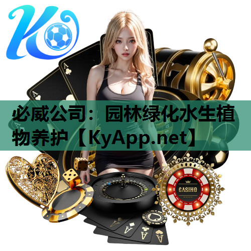 必威公司：园林绿化水生植物养护