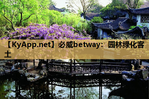必威betway：园林绿化客土