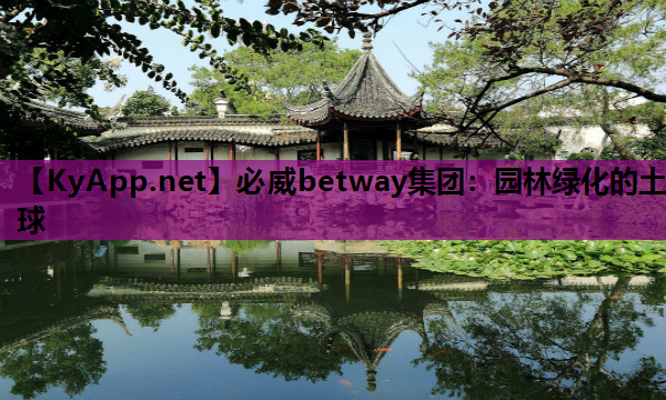 必威betway集团：园林绿化的土球