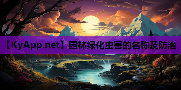 园林绿化虫害的名称及防治