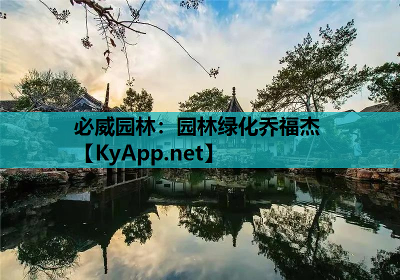 必威园林：园林绿化乔福杰