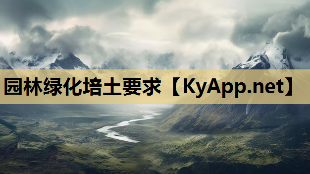 园林绿化培土要求
