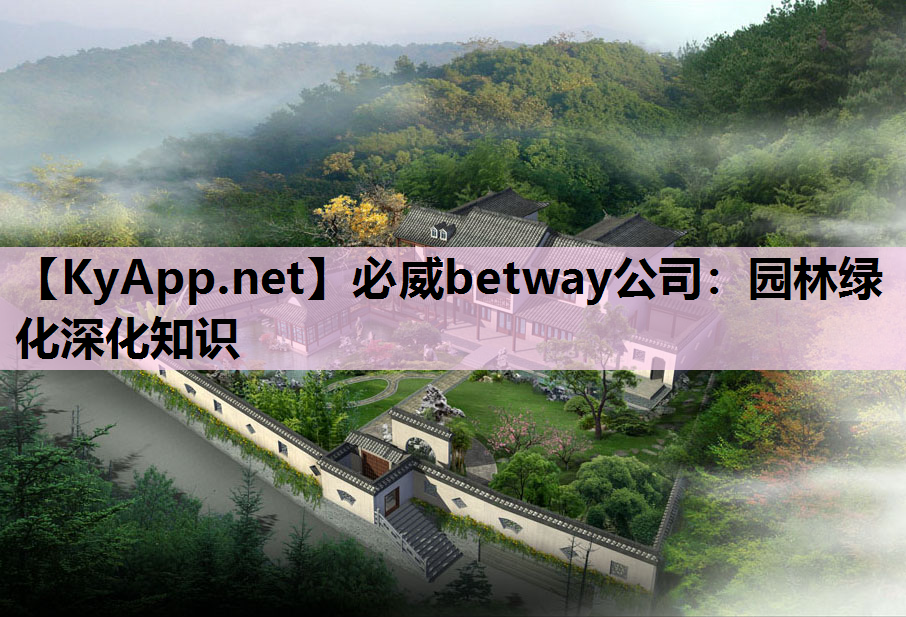 必威betway公司：园林绿化深化知识