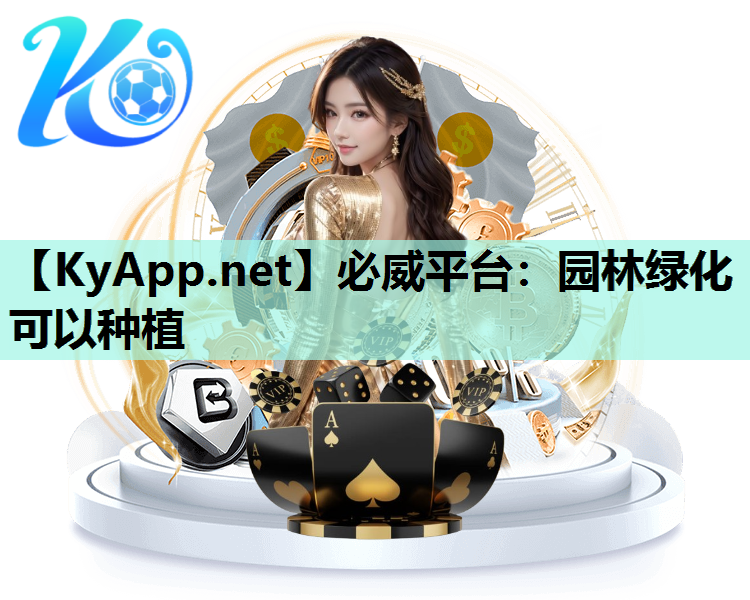 必威平台：园林绿化可以种植