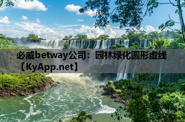 必威betway公司：园林绿化圆形虚线