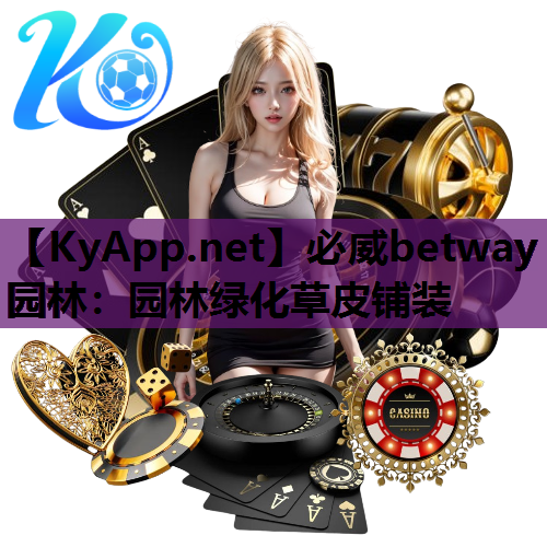 必威betway园林：园林绿化草皮铺装