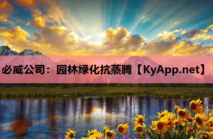 必威公司：园林绿化抗蒸腾