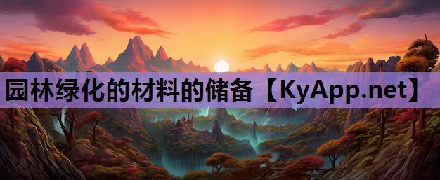 园林绿化的材料的储备