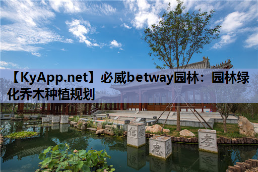 必威betway园林：园林绿化乔木种植规划