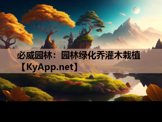 必威园林：园林绿化乔灌木栽植