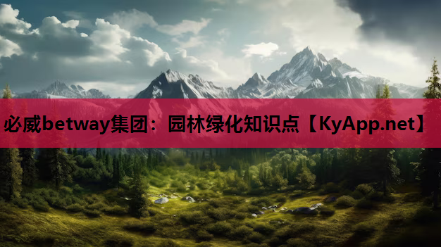 必威betway集团：园林绿化知识点