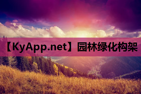 园林绿化构架