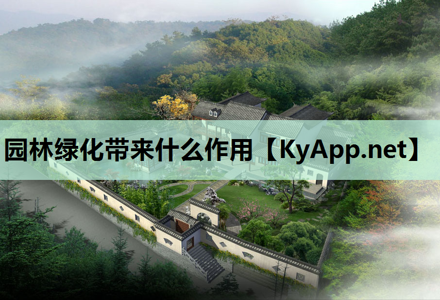 园林绿化带来什么作用