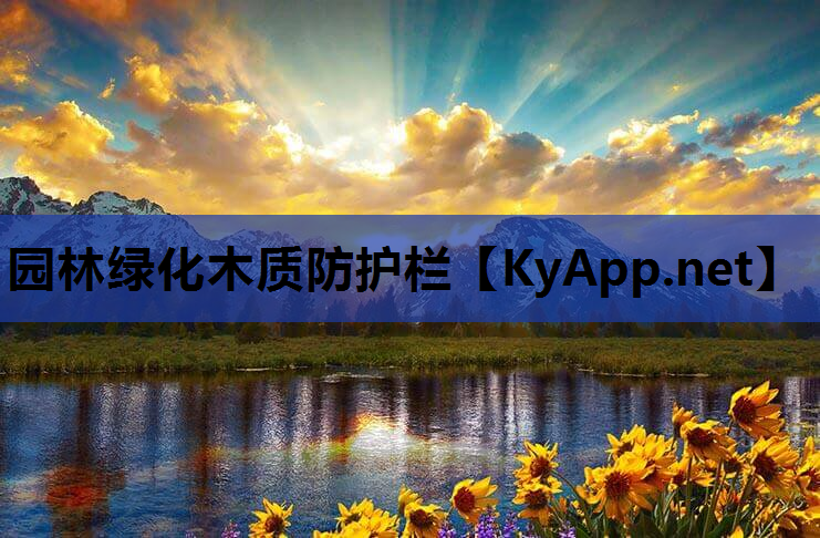 园林绿化木质防护栏