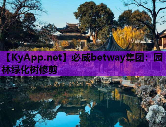 必威betway集团：园林绿化树修剪