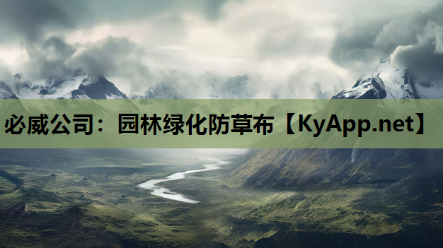 必威公司：园林绿化防草布