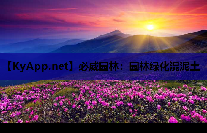 必威园林：园林绿化混泥土