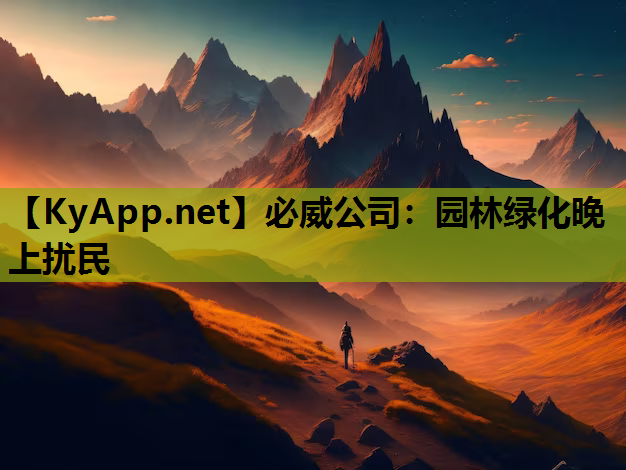 必威公司：园林绿化晚上扰民