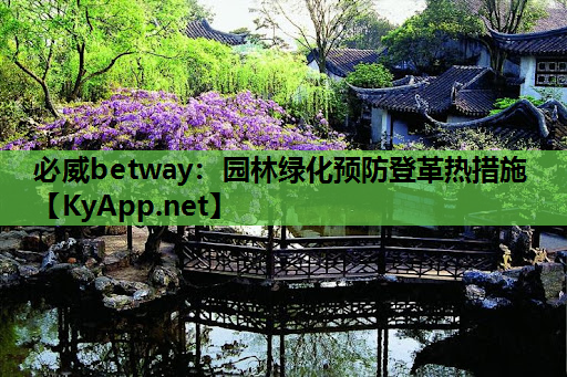 必威betway：园林绿化预防登革热措施