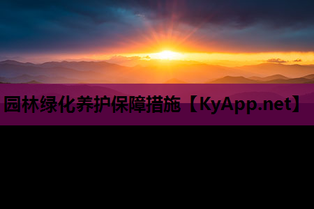 园林绿化养护保障措施