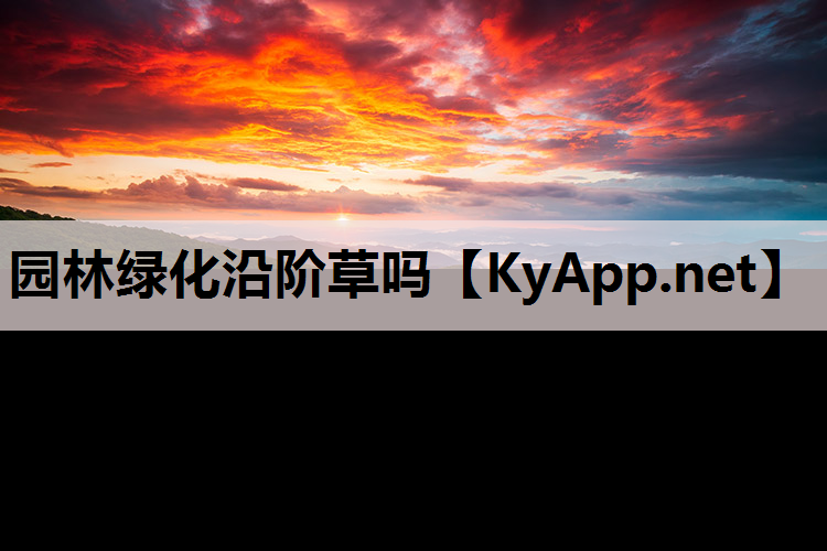 园林绿化沿阶草吗