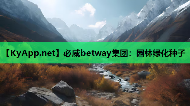 必威betway集团：园林绿化种子