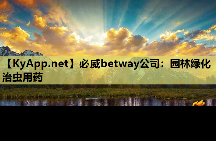 必威betway公司：园林绿化治虫用药