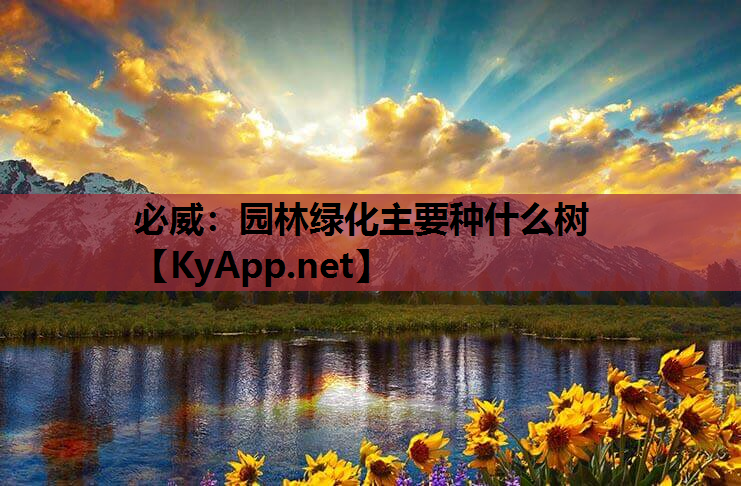 必威：园林绿化主要种什么树