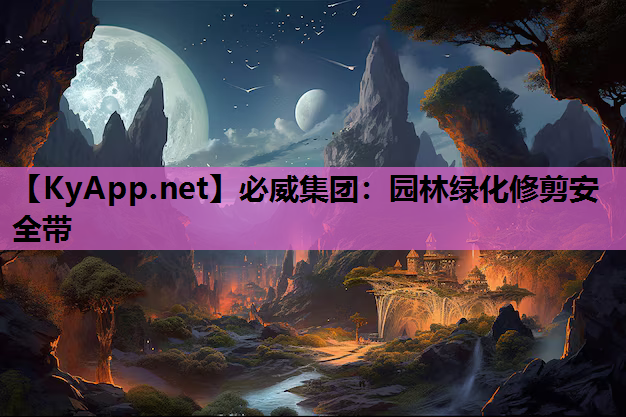 必威集团：园林绿化修剪安全带