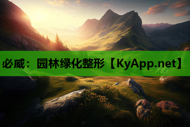 必威：园林绿化整形