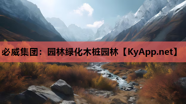 必威集团：园林绿化木桩园林