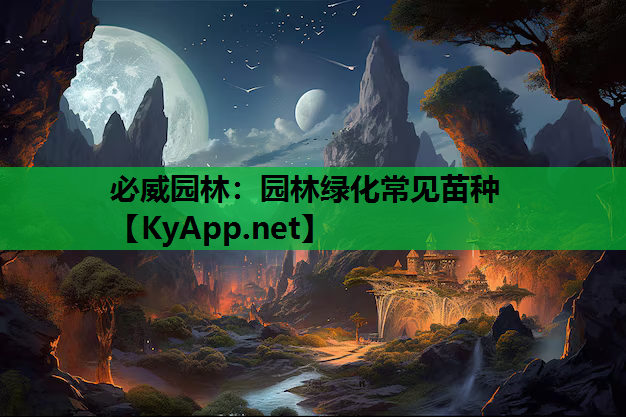 必威园林：园林绿化常见苗种