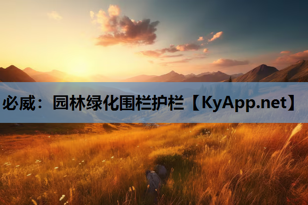 必威：园林绿化围栏护栏