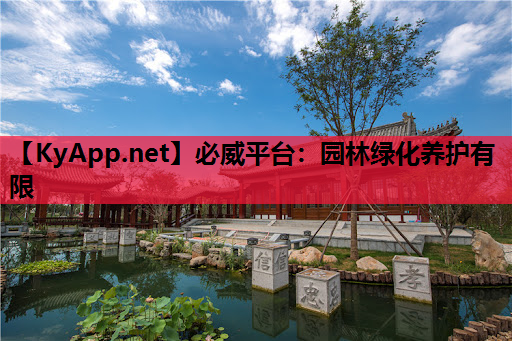 必威平台：园林绿化养护有限