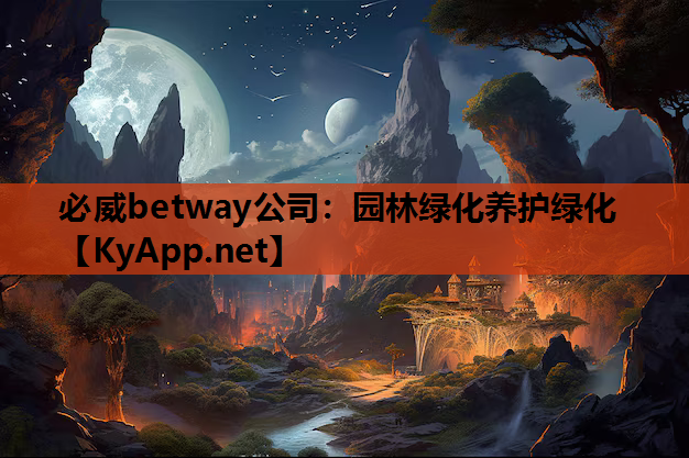 必威betway公司：园林绿化养护绿化